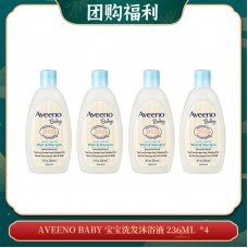 【04.18团购福利】AVEENO BABY 宝宝洗发沐浴液 236ML  *4